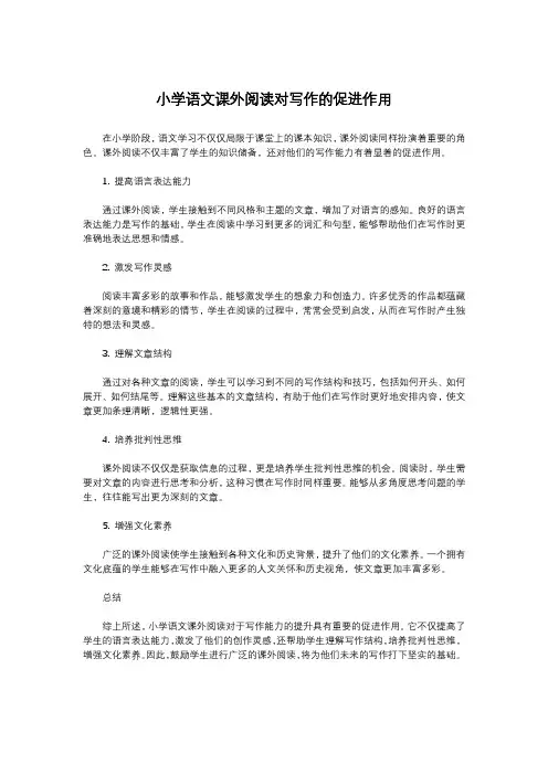 小学语文课外阅读对写作的促进作用