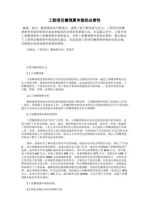 工程项目概预算审核的必要性