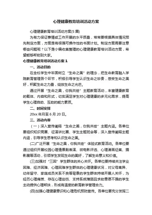 心理健康教育培训活动方案（5篇）