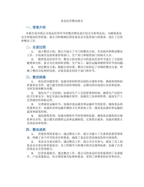 食品经营整改报告