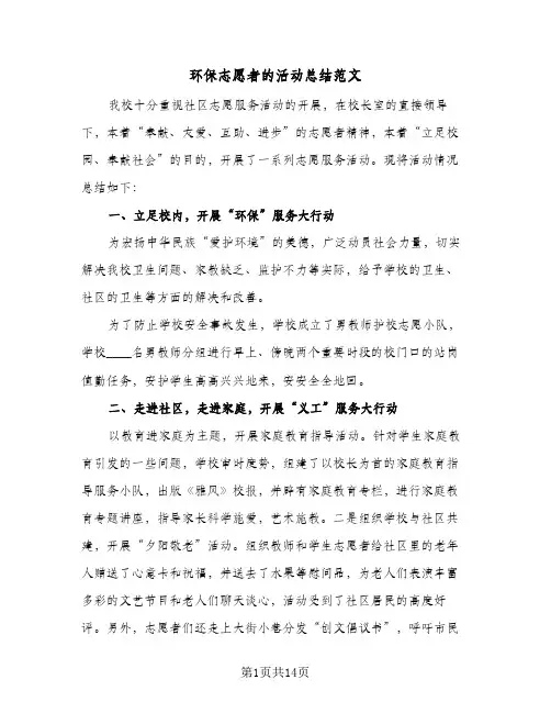 环保志愿者的活动总结范文(8篇)