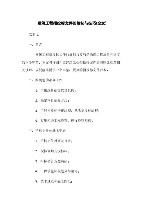 建筑工程招投标文件的编制与技巧(全文)