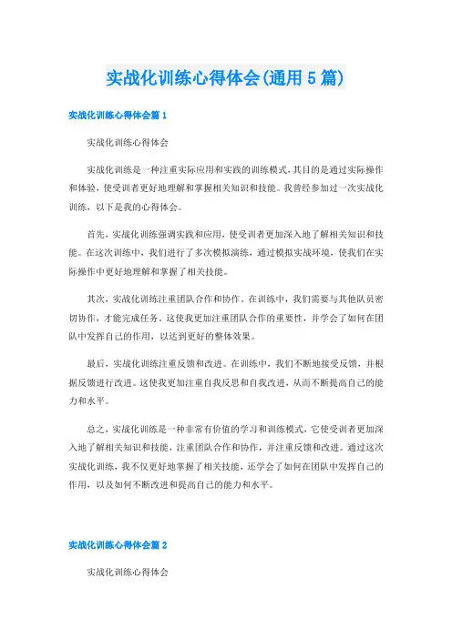 实战化训练心得体会(通用5篇)