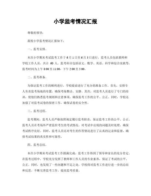 小学监考情况汇报