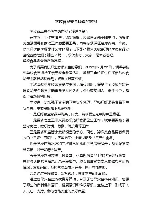 学校食品安全检查的简报