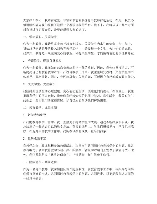 骨干教师评选现场演讲稿