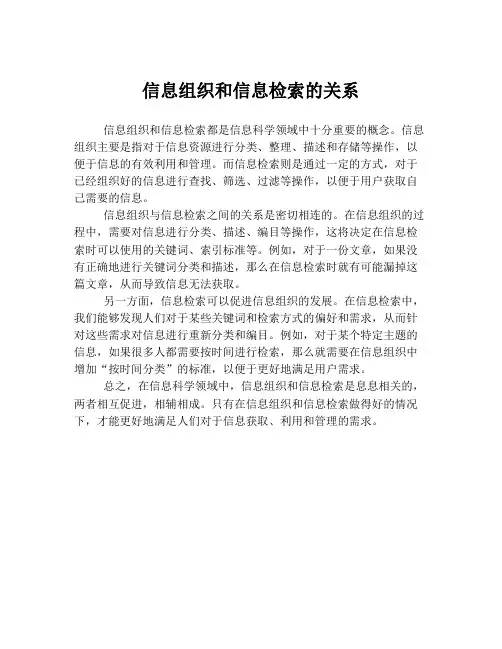 信息组织和信息检索的关系