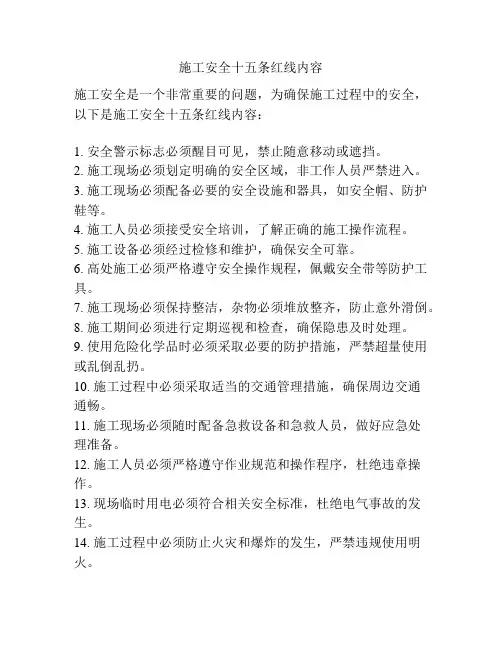 施工安全十五条红线内容