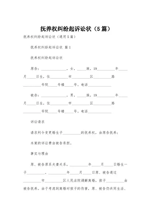 抚养权纠纷起诉讼状(5篇)