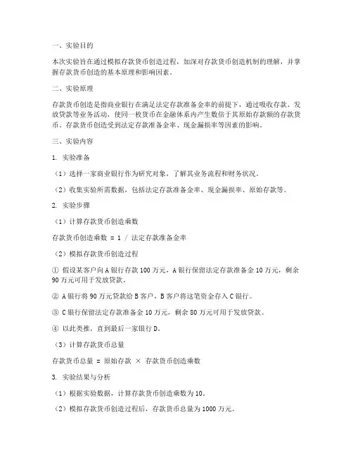 存款货币创造实验报告