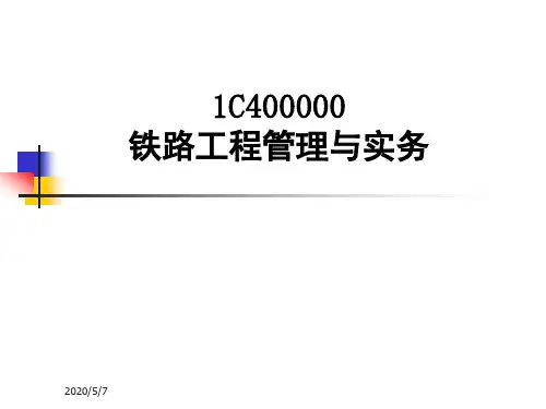 铁路工程管理与实务课件