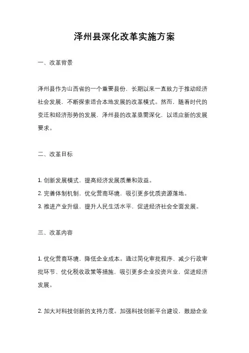 泽州县深化改革实施方案