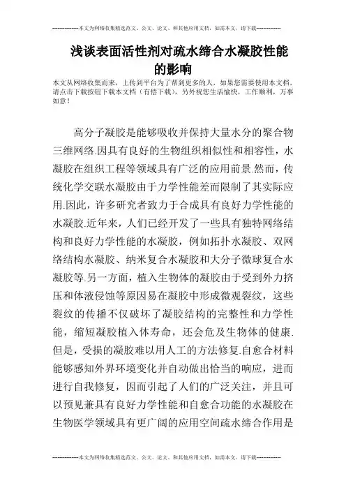 浅谈表面活性剂对疏水缔合水凝胶性能的影响
