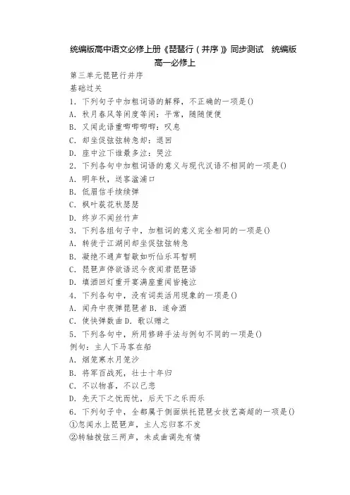 统编版高中语文必修上册《琵琶行(并序)》同步测试  统编版高一必修上