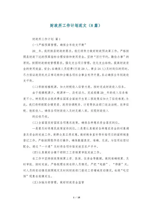 财政所工作计划范文(8篇)