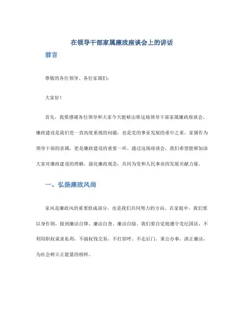 在领导干部家属廉政座谈会上的讲话