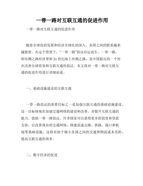  一带一路对互联互通的促进作用 