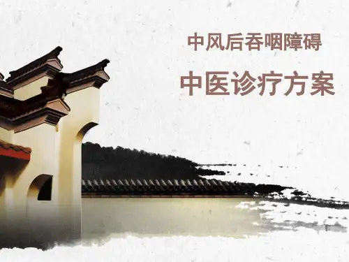 中风后吞咽障碍中医诊疗方案PPT课件