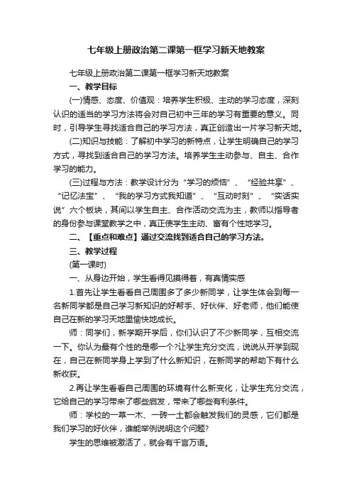 七年级上册政治第二课第一框学习新天地教案