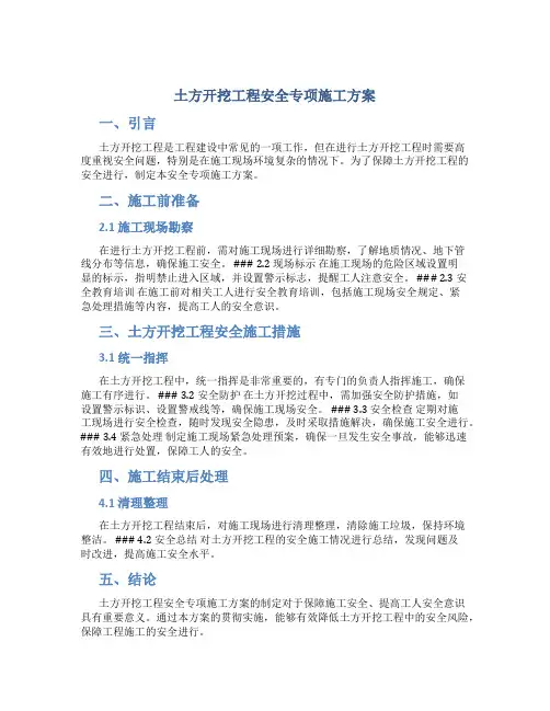 土方开挖工程安全专项施工方案