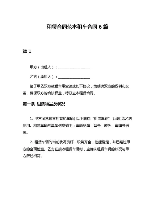 租赁合同范本租车合同6篇
