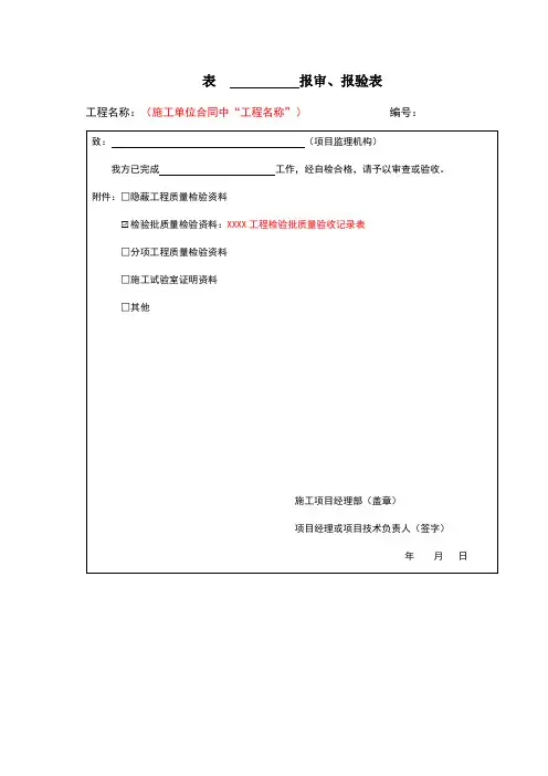 表B.0.7报审、报验表