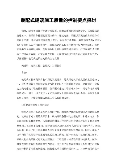 装配式建筑施工质量的控制要点探讨