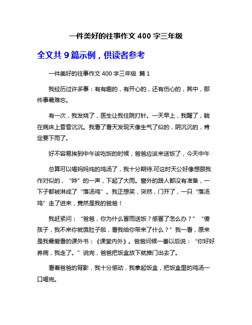 一件美好的往事作文400字三年级