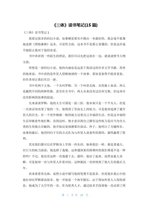 《三体》读书笔记(15篇)