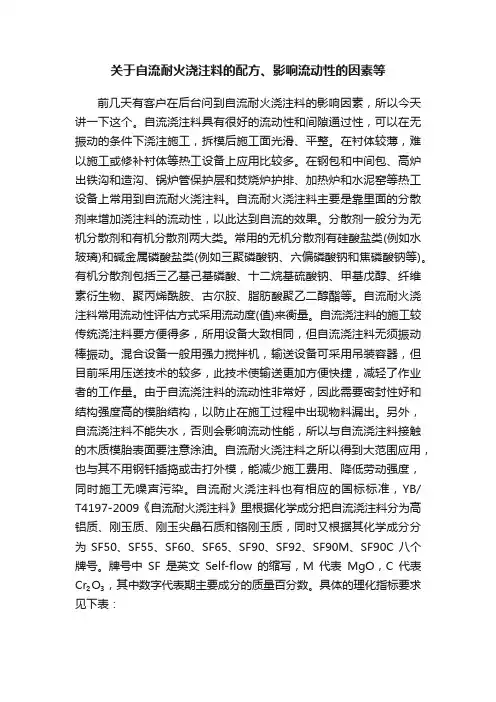 关于自流耐火浇注料的配方、影响流动性的因素等