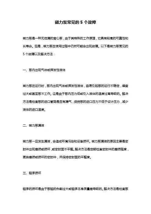 磁力泵常见的5个故障