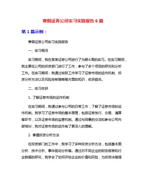 寒假证券公司实习实践报告6篇