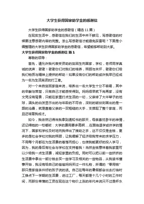 大学生获得国家助学金的感谢信（精选11篇）