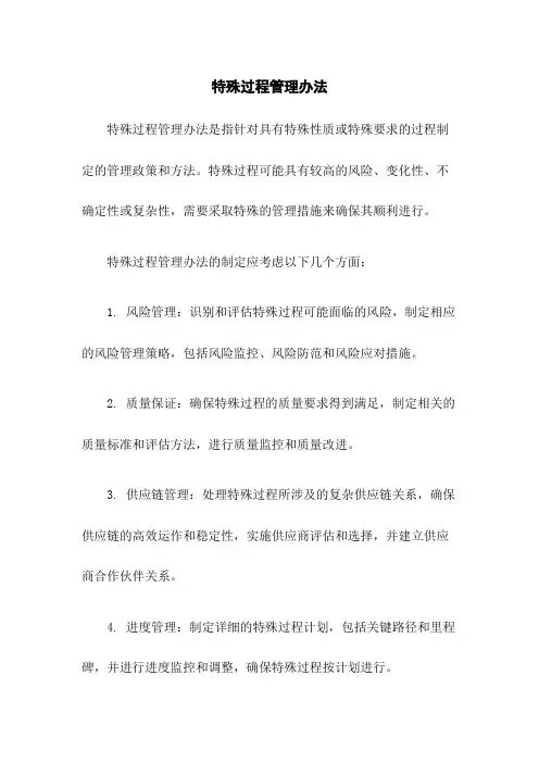 特殊过程管理办法