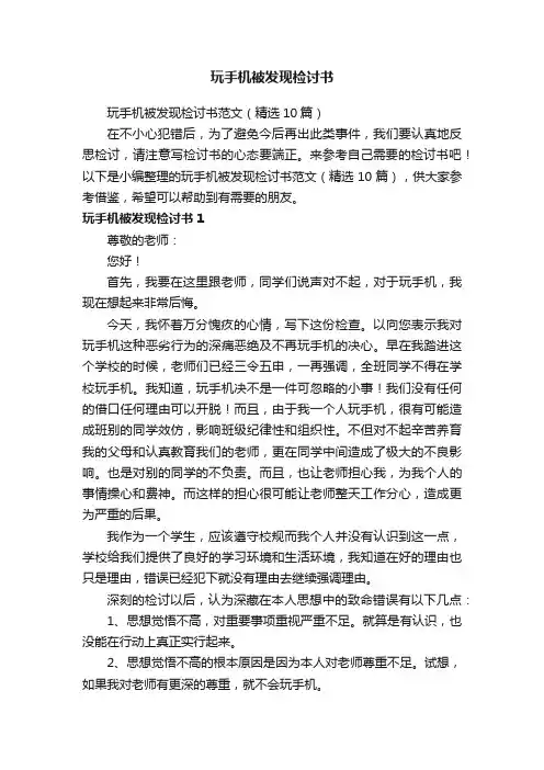 玩手机被发现检讨书范文（精选10篇）