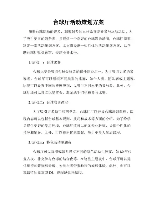 台球厅活动策划方案