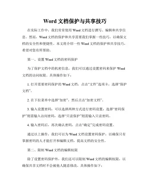 Word文档保护与共享技巧