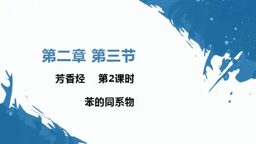 2.3芳香烃 课件 高二下学期化学人教版(2019)选择性必修3