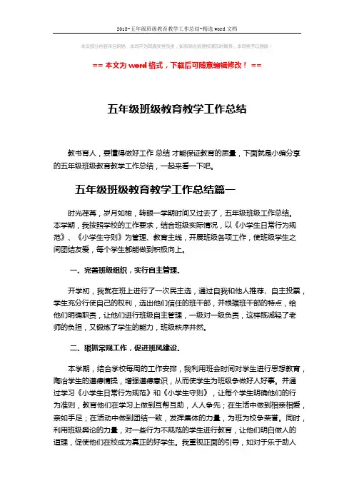 2018-五年级班级教育教学工作总结-精选word文档 (5页)
