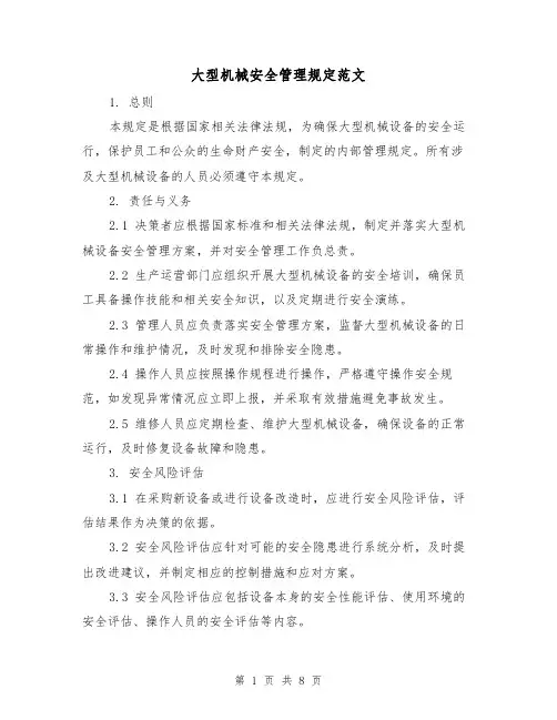 大型机械安全管理规定范文（三篇）