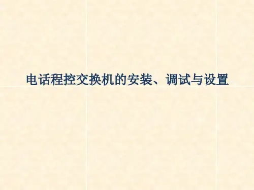 电话程控交换机的详解