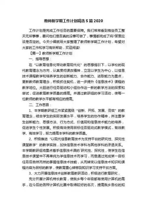 教师新学期工作计划精选5篇2020