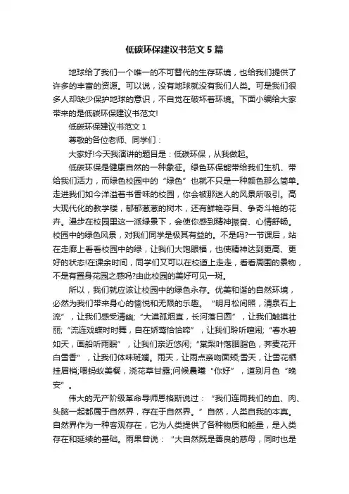 低碳环保建议书范文5篇