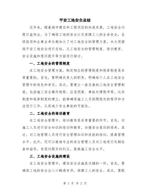 平安工地安全总结