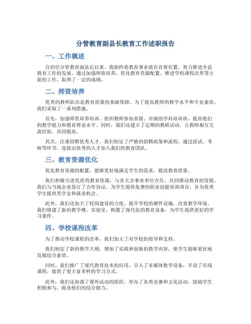 分管教育副县长教育工作述职报告
