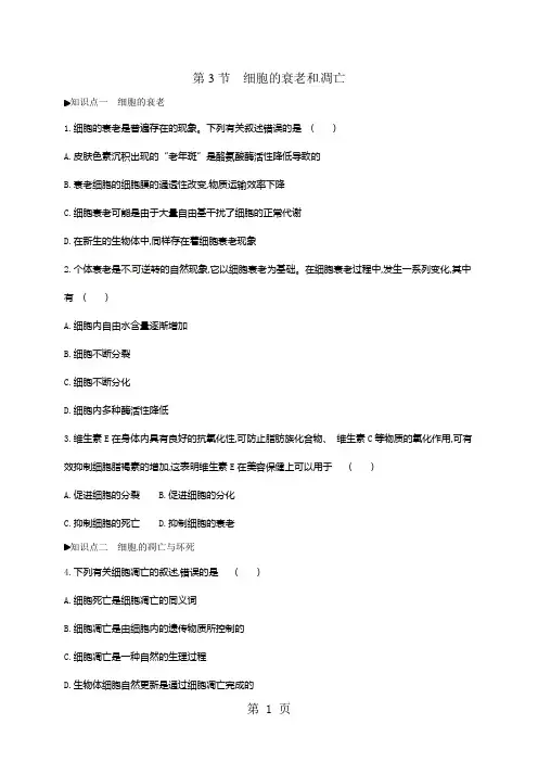 高中生物必修一人教版练习题：6.3 细胞的衰老和凋亡