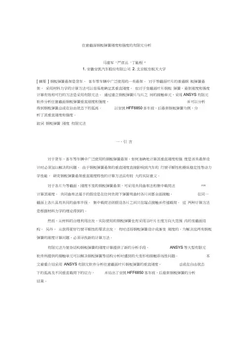 任意截面钢板弹簧刚度和强度的有限元分析