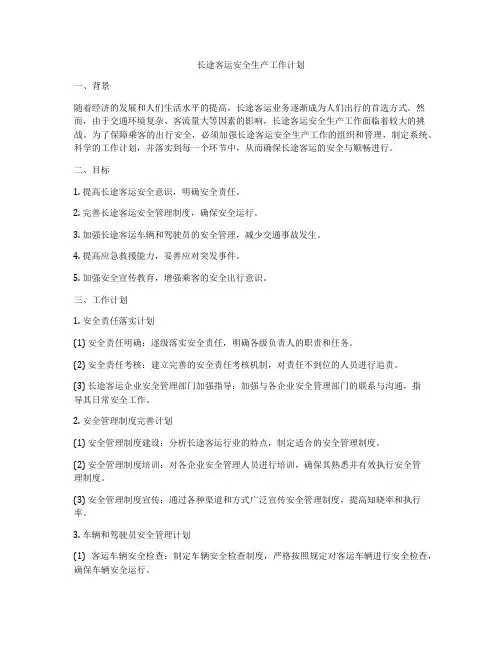 长途客运安全生产工作计划