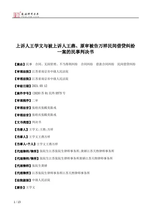 上诉人王学文与被上诉人王燕、原审被告万祥民间借贷纠纷一案的民事判决书