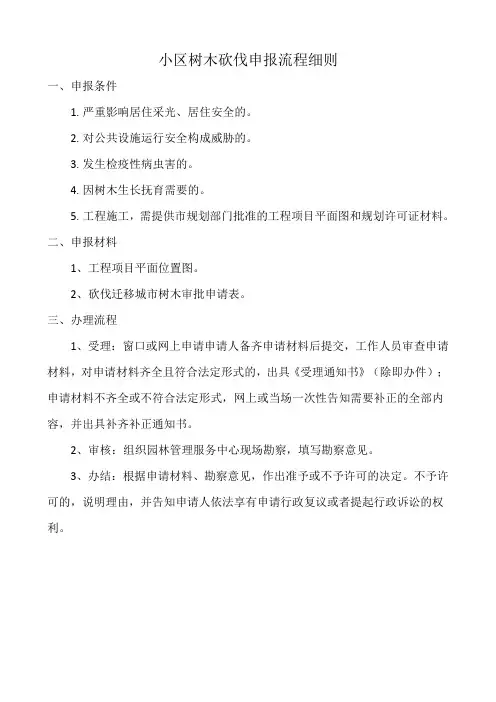 小区树木砍伐申报流程细则
